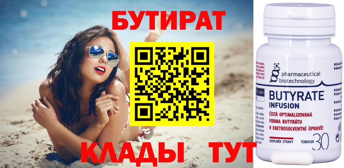 Бутират 99% Абакан