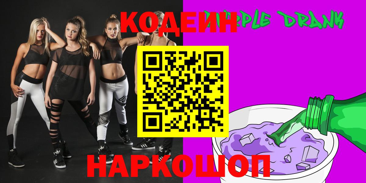 Codein Purple Drank  Кодеиновый сироп Lean напиток Lean (лин)  Вход с VPN  Абакан 